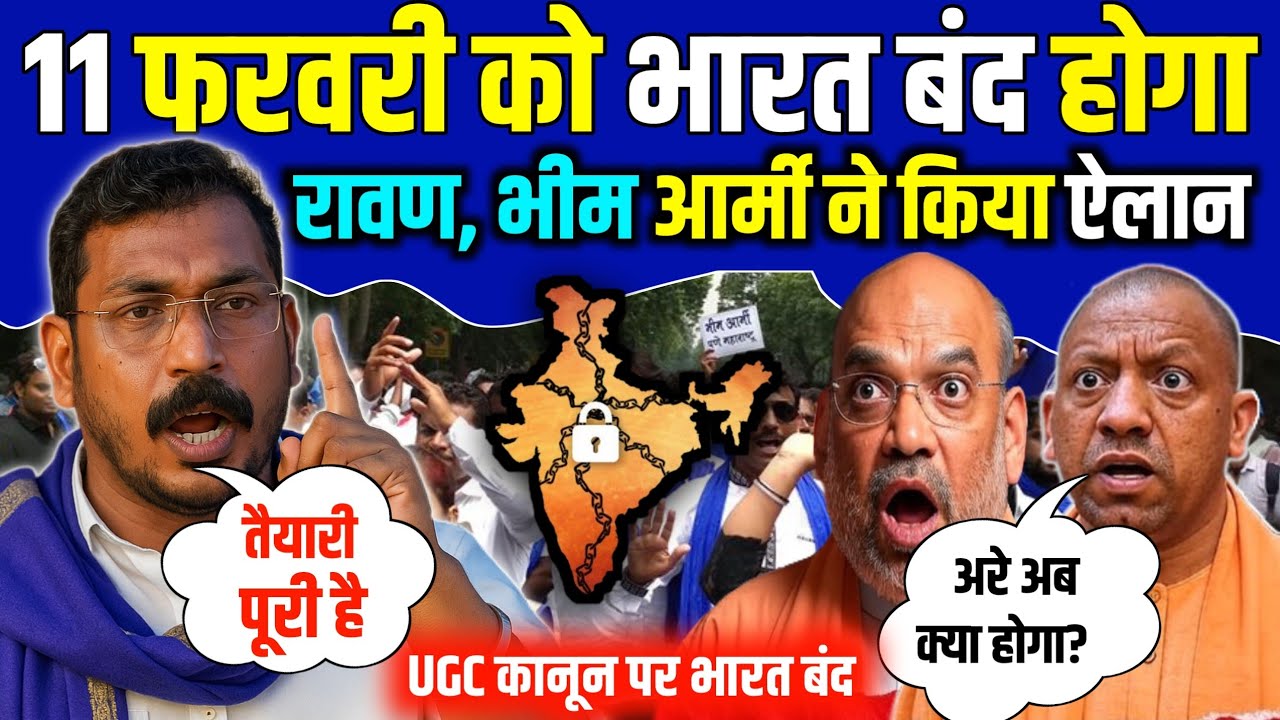 11 फरवरी भारत बंद | चंद्रशेखर आज़ाद रावण का ऐलान | UGC कानून के खिलाफ देशव्यापी बंद