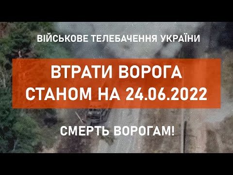 ⚡1507 ТАНКІВ ЗНИЩЕНО | ВТРАТИ РФ СТАНОМ НА 24.06.2022