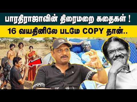 பாரதிராஜாவின் திரைமறை கதைகள்..! Journalist Umapathy Interview about Director Bharathiraja