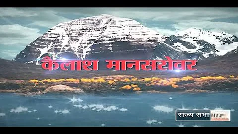 RSTV Vishesh - Kailash Manasarovar Yatra