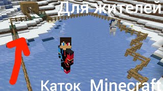 я построил каток для жителей деревни в Minecraft!!