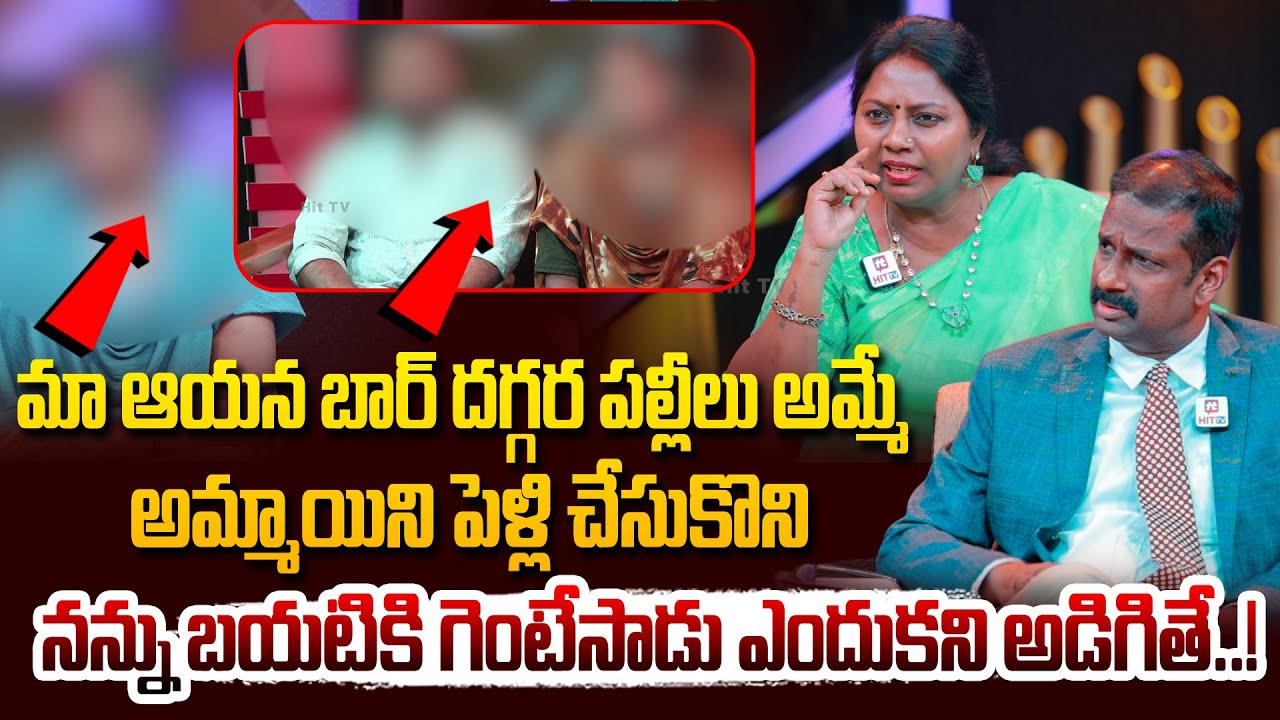 మా ఆయన బార్ దగ్గర పల్లీలు అమ్మే అమ్మాయిని పెళ్లి చేసుకొని నన్ను బయటికి గెంటేసాడు ఎందుకని అడిగితే..!