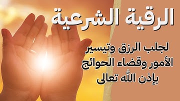 Roqya chariya / (الرقية الشرعية لعلاج الحسد والعين والمس   ( القارئ شريف مصطفى