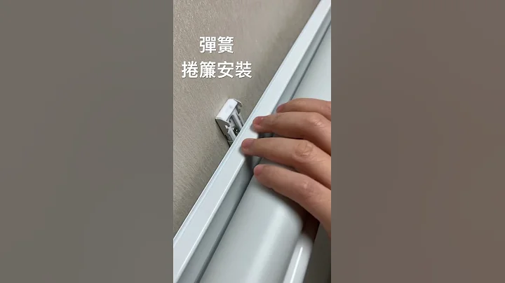 弹簧卷帘安装 奇婕家居 窗帘 - 天天要闻