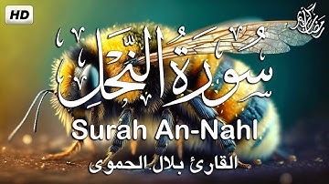 سورة النحل كاملة|| تلاوة هادئة في رمضان2023💚القارئ بلال الحموي ||Surah An-Nahl