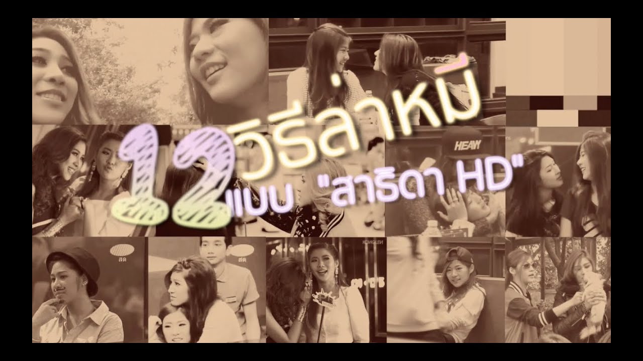 [FMV] '12' วิธีล่าหมี x เอมน้ำ