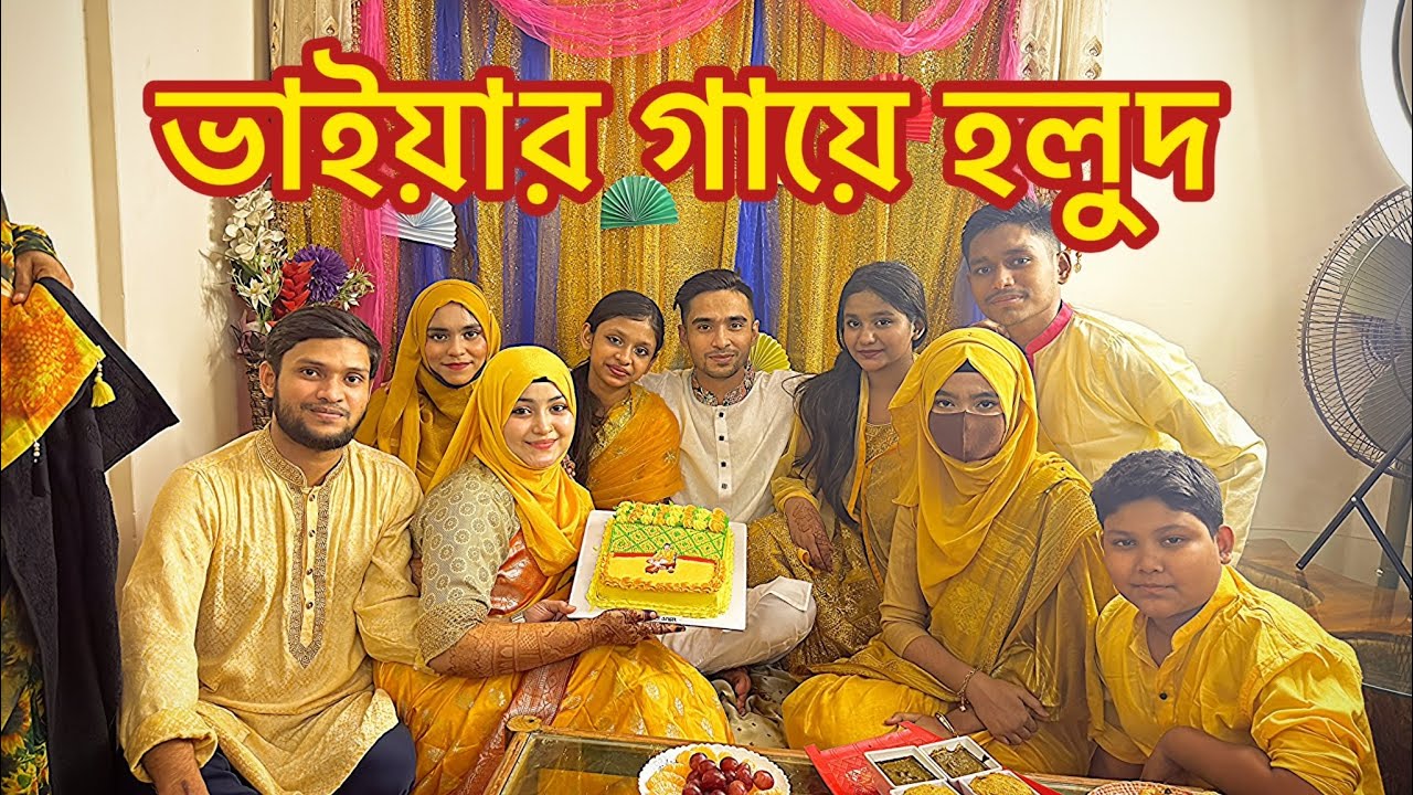 মেঝো ভাইয়ার গায়ে হলুদ 