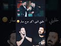 ياسر عبد الوهاب وزيد الحبيب اسندني لوبيه الوكت دار حالات وات ساب