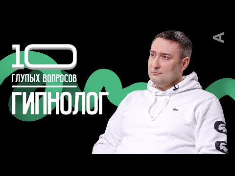 10 глупых вопросов ГИПНОЛОГУ