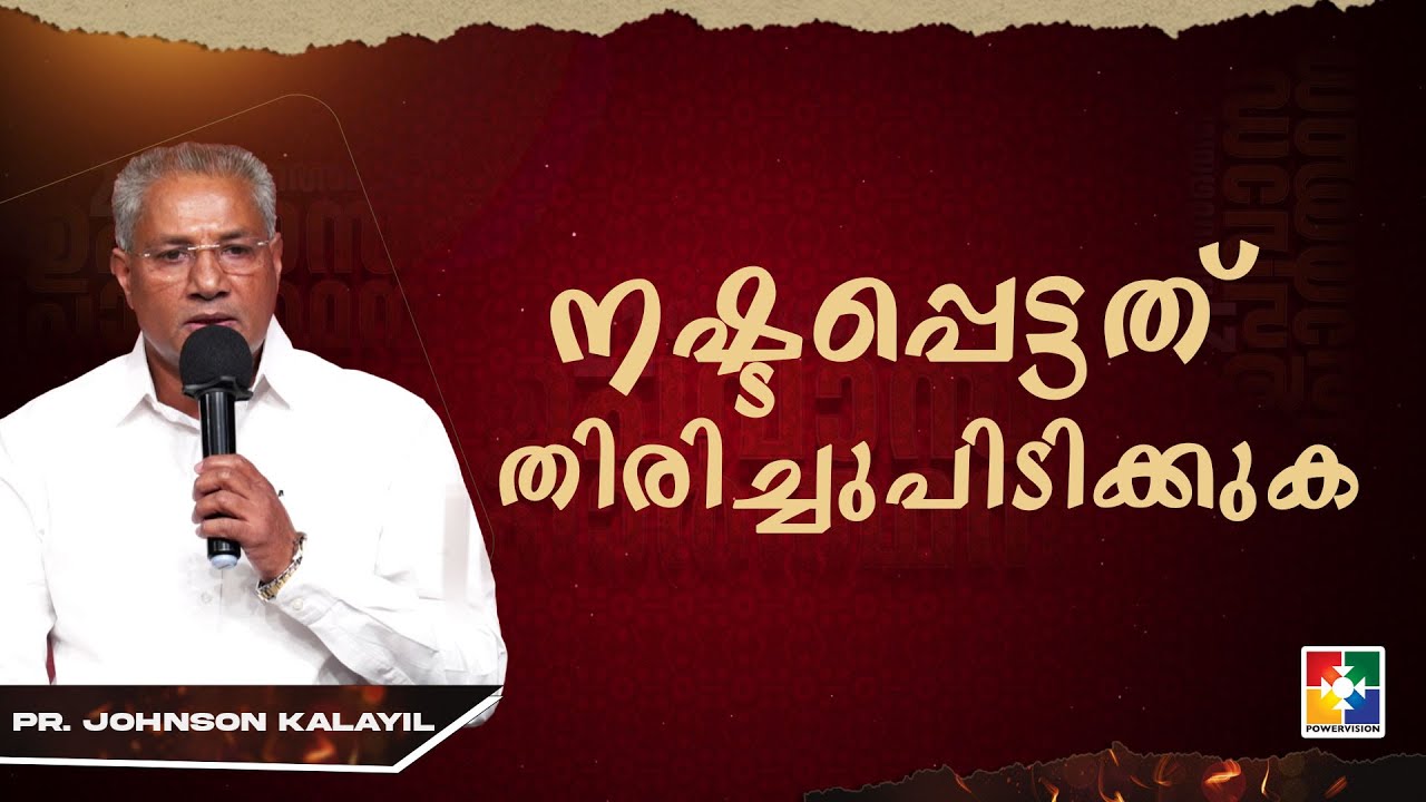 നഷ്ടപ്പെട്ടത് തിരിച്ചുപിടിക്കുക | Pr.Johnson kalayil | 21 Days Fasting Prayer Message