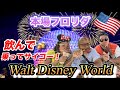 本場フロリダディズニー３日連続GO！家族5人が久しぶりの旅行でテンション上がりっぱなし
