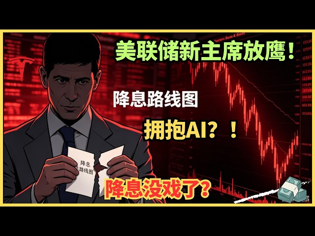暴跌700点！川普选的人，上任第一天竟暗示加息？美联储彻底切断华尔街“后路”