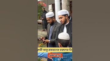 Qari Abu Rayhan #short