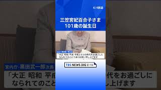 三笠宮妃百合子さま　皇室最高齢101歳の誕生日　大正、昭和、平成、令和と4つの時代をお過ごしに｜TBS NEWS DIG #shorts