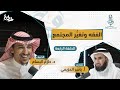 ٤ الفقه وتغير المجتمع مع د حازم البسام و أ ياسر الحزيمي الحلقة الرابعة