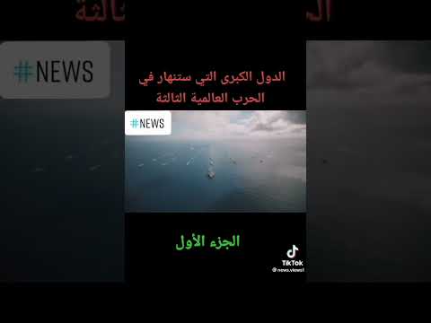 الدول العظمى التي ستنهار في الحرب العالمية الثالثة