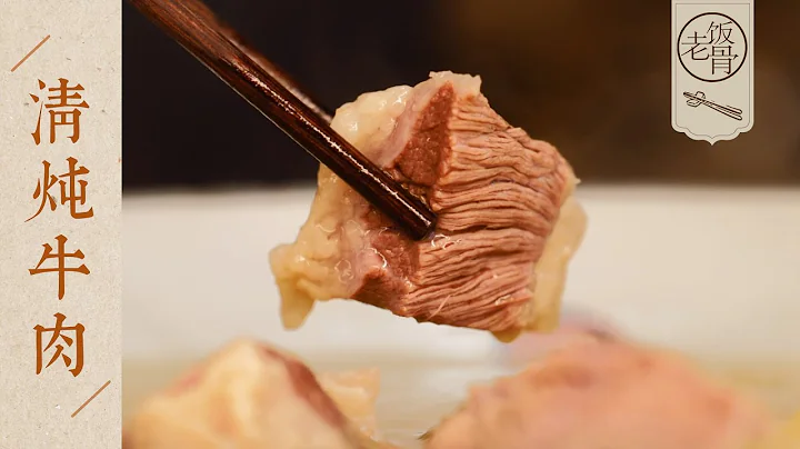 【國宴大師•清燉牛肉】湯鮮肉嫩，清甜順口！搭配2種蘸料，齒頰生香！| 老飯骨 - 天天要聞