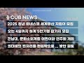[라디오] CUB NEWS (25.03.25) 저녁방송