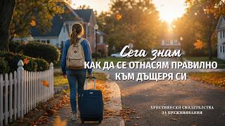 Християнски свидетелства за преживявания, еп. 506: Сега знам как да се отнасям правилно към дъщеря си