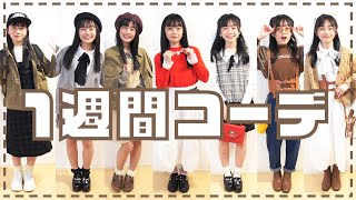 【激カワ】ひまひま私服1週間コーデにプロがアドバイス