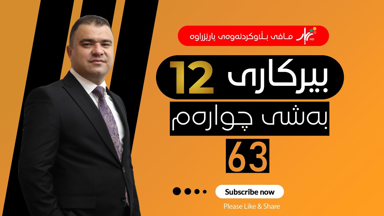بیركاری 12| م.هێمن | وانەی #63
