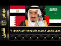 تميم في الرياض وانتهاء زمن الارتزاق الجميل