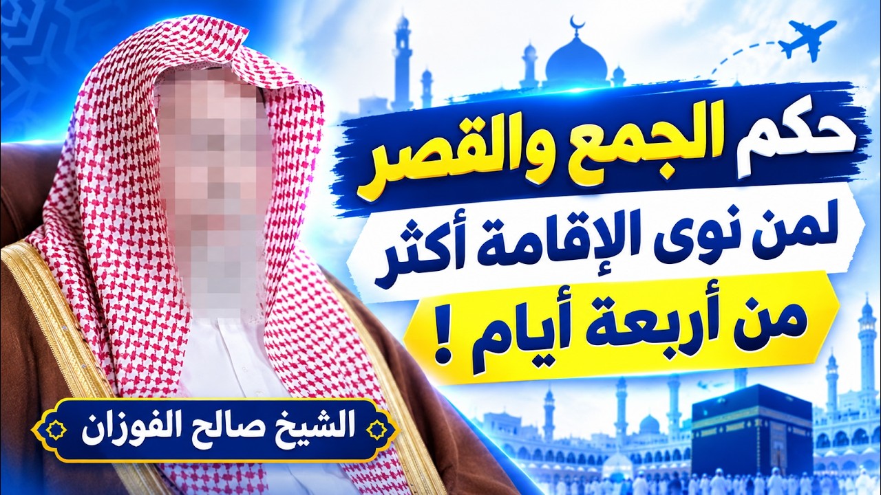 هل يجوز للمسافر أن يجمع ويقصر الصلاة إذا نوى الإقامة أكثر من أربعة أيام؟ الشيخ صالح الفوزان
