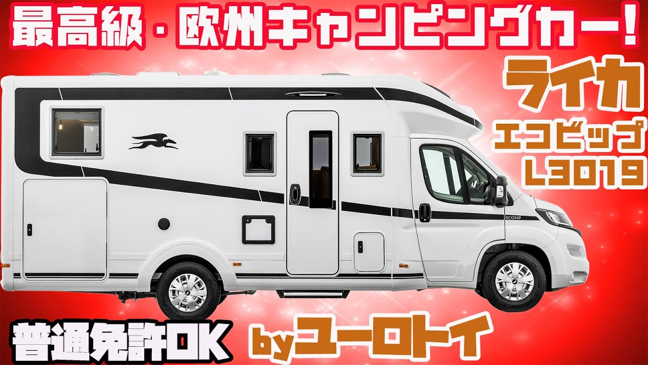 【速報】普通免許OK！欧州キャンピングカー「ライカ・エコビップL3019」を濃密レビュー！トイファクトリーの欧州ブランド「ユーロトイ」発、イタリアンデザイン＆ドイツ品質が融合！右ハンドルで運転楽々！