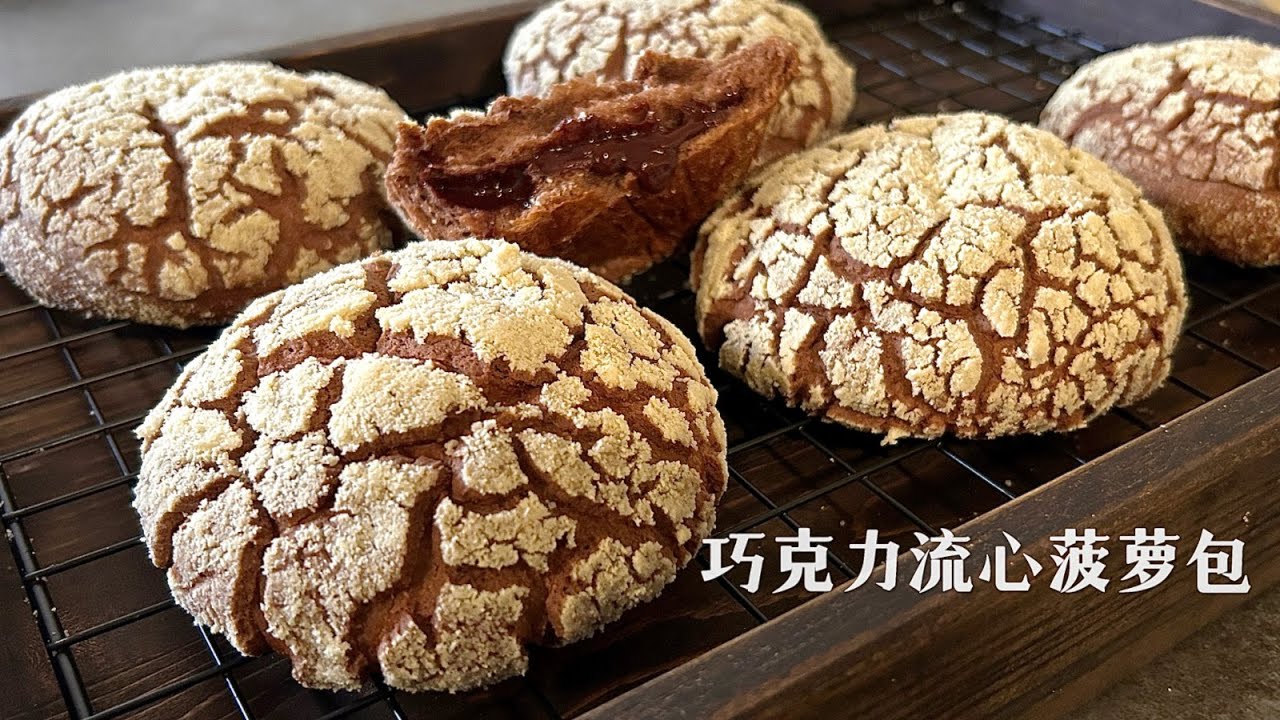 Chocolate Pineapple Bun😋 /Crispy outside, Chocolate Ganache filling 😊酥掉渣的流心巧克力菠萝包😆幸福感爆棚😊