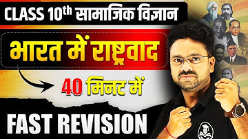 भारत में राष्ट्रवाद Complete Chapter in 40 minutes ✅ सामाजिक विज्ञान SST बोर्ड परीक्षा✅ Class 10th