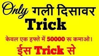 Gali Single Jodi Trick || Disawar Single Jodi Trick || #gali #Disawar #faridabad #ghaziabad