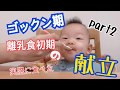 【離乳食】献立　離乳食初期　ゴックン期　part2    作り方　ブレンダー