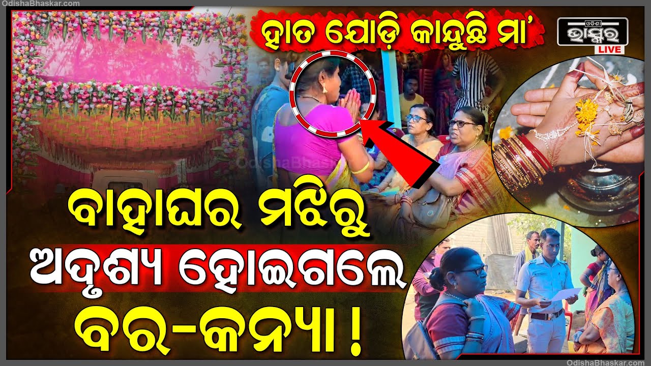 ଅଚାନକ ବାହାଘର ମଝିରୁ ଉଭାନ ହୋଇଗଲେ ବର-କନ୍ୟା, ସମସ୍ତେ ଦେଖି ହୋଇଗଲେ କାବା...