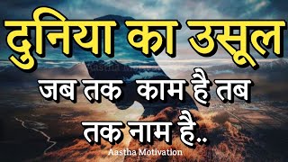 दुनिया का उसूल जब तक काम है तब तक नाम है||Best Motivational Speech|| #motivation