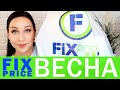 ПОКУПКИ FIX PRICE/ Новинки для дома из Фикс Прайс//Angelofreniya