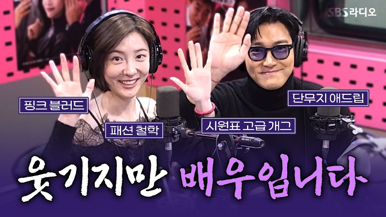 [FULL] 점점 스며드는 매력🤣 영화 〈동화지만 청불입니다〉의 배우 박지현, 최시원 보는 라디오 | 박하선의 씨네타운 | 250116