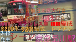 特急 三崎口行き➕特急 印旛日本医大行き→普通 印旛日本医大行き 入線、発車 京急1000形 ステンレス車(1081編成)千葉ニュータウン鉄道 9200形(9201編成、トプナン)京急品川駅