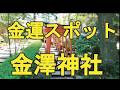 金澤神社【金運スポット】兼六園の裏手