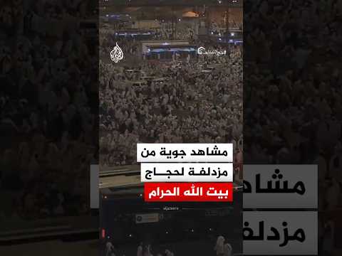مشاهد جوية من مزدلفة بعد وصول حجاج بيت الله الحرام من صعيد عرفات