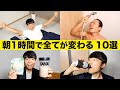 朝1時間 で全てが変わるモーニングメソッド 10選