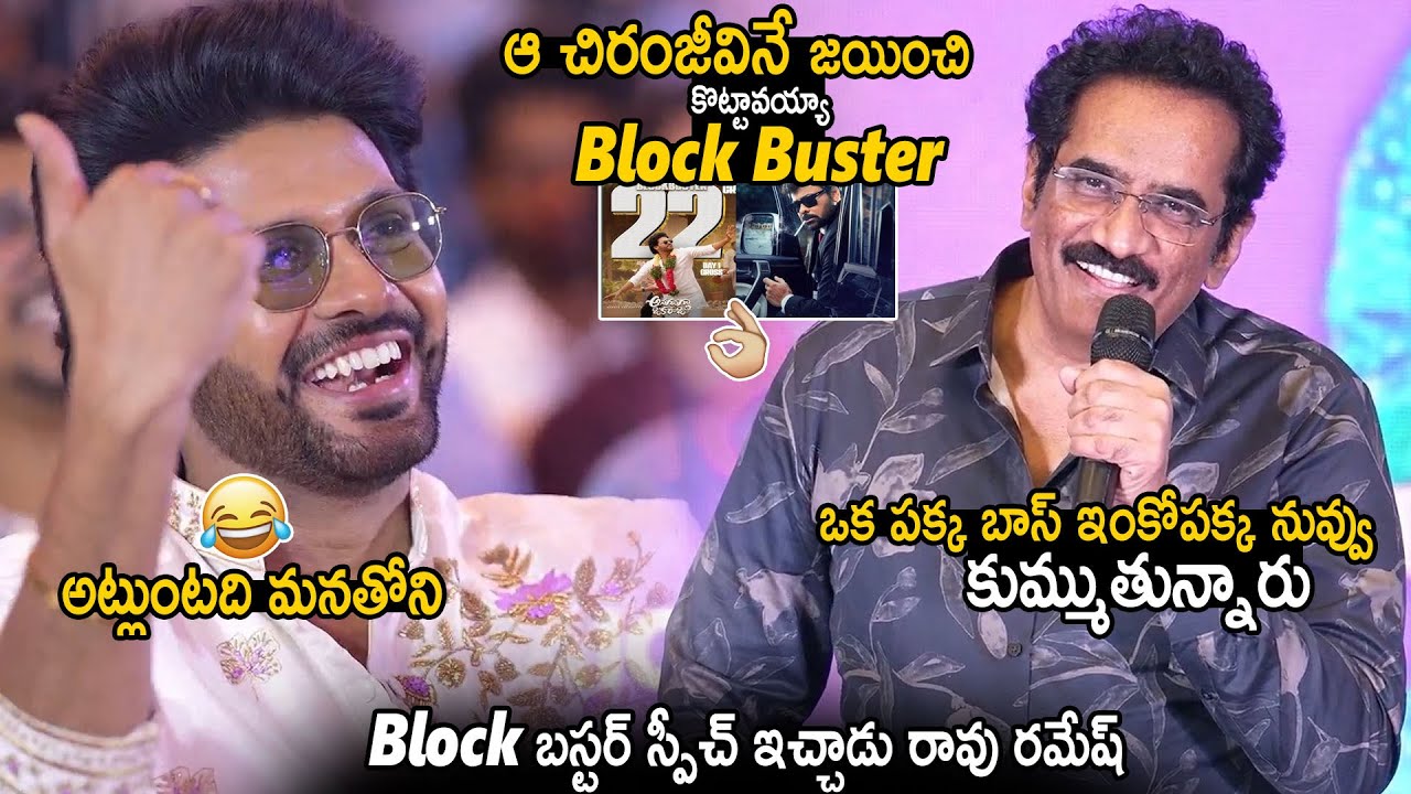 Rao Ramesh Block Buster Speech At Anaganaga Oka Raju Movie Thanks Meet | Chiranjeevi | BM