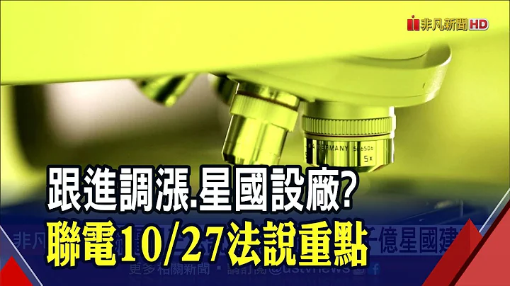 跟进台积电 二线晶圆代工厂明年涨幅1成起跳  斥资千亿星国建第2座12吋厂? 联电:地点未定｜非凡财经新闻｜20211025 - 天天要闻