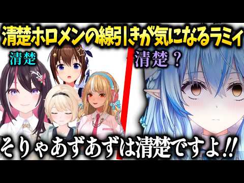 初期は清楚だった?ラミィ清楚のラインが気になってしまう【雪花ラミィ/ホロライブ】