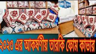 সোফার ফোম ও ফোম কাভার এর দাম জানুন। Sofa Foam And Foam Cover Price In Bangladesh2023