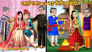 ছোট বোন vs বড় দিদির বিয়ে Choto Bon vs Boro Didir Biye | Cartoon Bangla Cartoon | Rupkotha Story TV