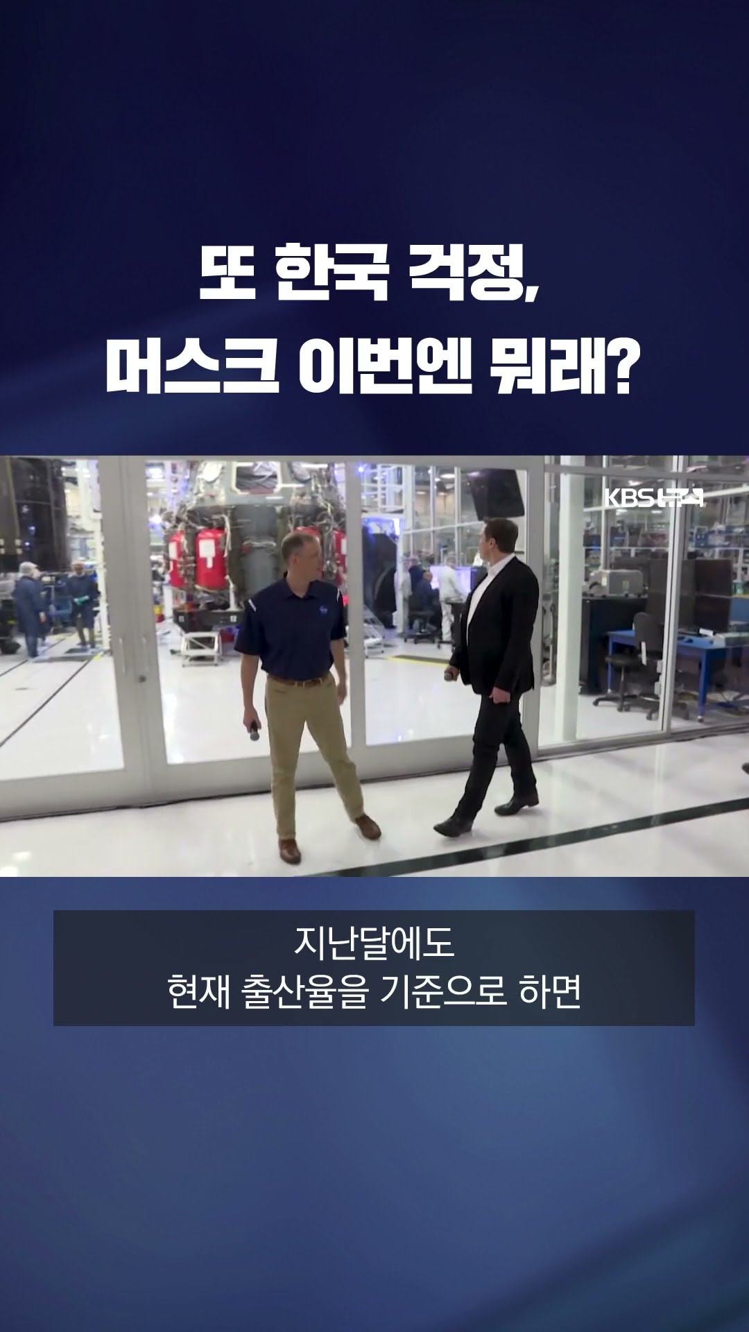 또 '한국 인구 붕괴' 걱정한 일론 머스크 #shorts / KBS