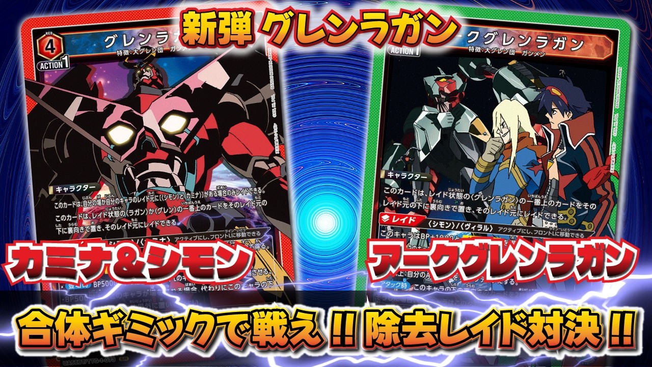 デッキレシピ】天元突破グレンラガン｜ユニオンアリーナ | シンケンブログ