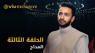 مسلسل المداح رمضان ٢٠٢١ - الحلقة ٣ | Al Maddah - Episode 3