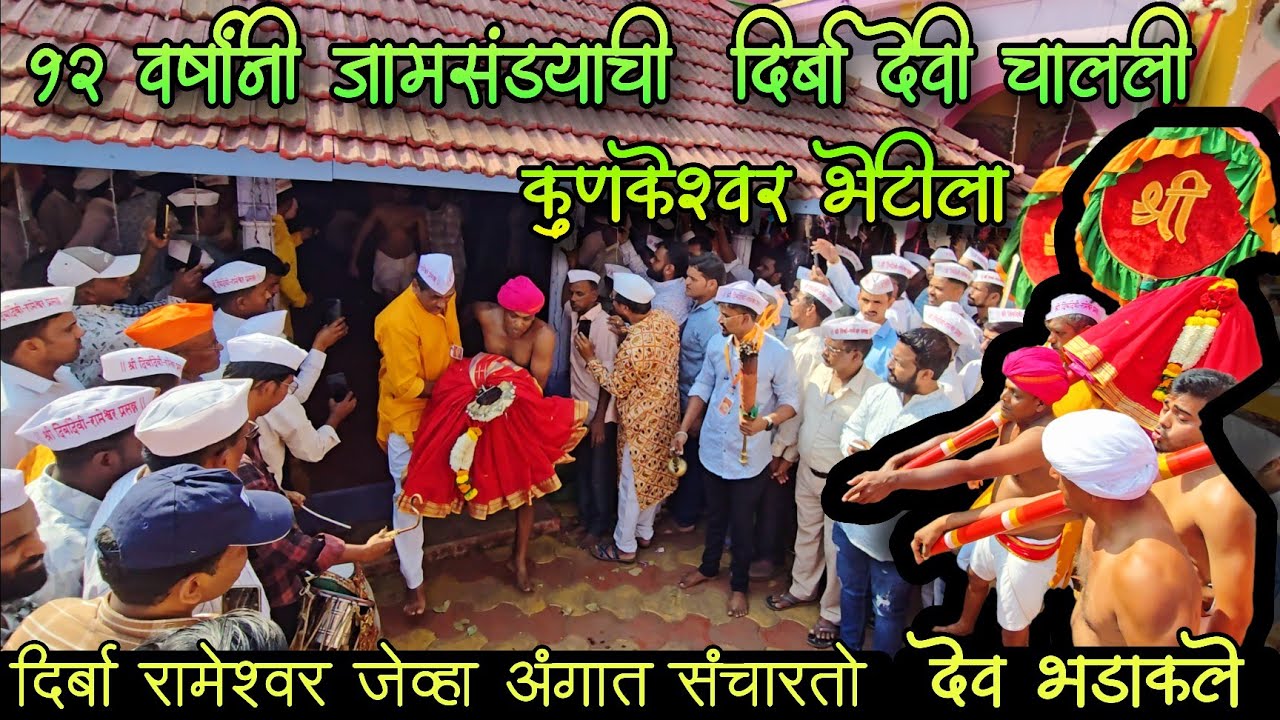 जामसंड्याची दिर्बा देवी जेव्हा 12 वर्षा नंतर कुणकेश्वर भेटीक जाता तेव्हा बघा 😳