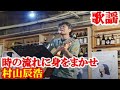 時の流れに身をまかせ 村山辰浩(カサリンチュ) 歌謡 amami【字幕】
